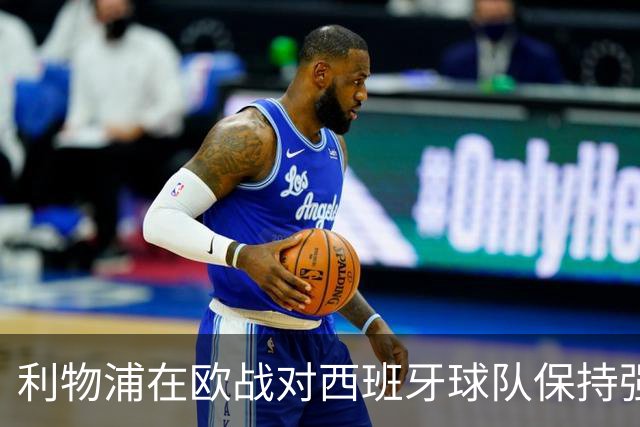 利物浦在欧战对西班牙球队保持强势 取得7连胜