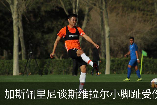 加斯佩里尼谈斯维拉尔小脚趾受伤及球队准备情况