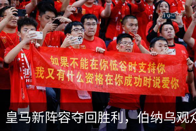 皇马新阵容夺回胜利，伯纳乌观众痛斥特瓦斯